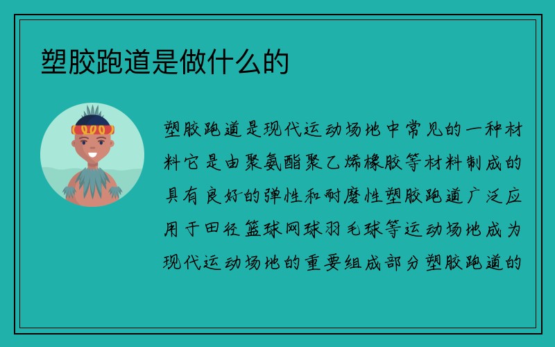 塑胶跑道是做什么的