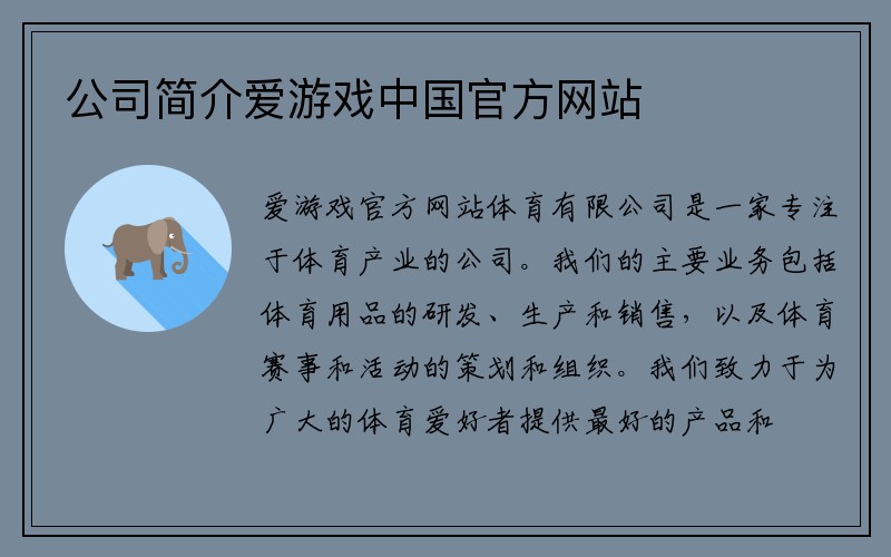 公司简介爱游戏中国官方网站